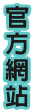 3D馨山茶園-馨山茶園