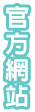 3D馨山茶園-馨山茶園