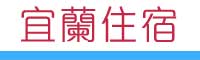 怡華平價民宿-介紹頁-怡華民宿