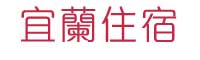 怡華平價民宿-介紹頁-怡華民宿
