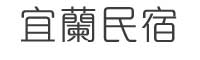 怡華平價民宿-介紹頁-怡華民宿