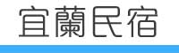 怡華平價民宿-介紹頁-怡華民宿