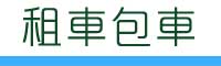 怡華平價民宿-介紹頁-怡華民宿