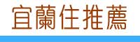 怡華平價民宿-介紹頁-怡華民宿