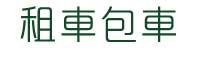 怡華平價民宿-介紹頁-怡華民宿