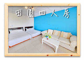 3D蘭陽橋渡假村-客房總覽