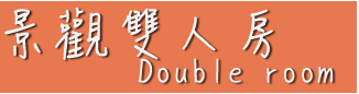 3D蘭陽橋渡假村-景觀雙人房