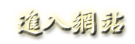 3D蘭陽橋渡假村-首頁