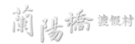 3D蘭陽橋渡假村-首頁