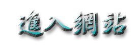 3D蘭陽橋渡假村-首頁