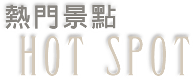 3D宜蘭民宿‧親水雅築包棟民宿-景點