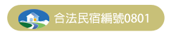 3D宜蘭民宿‧親水雅築包棟民宿-綠野仙蹤