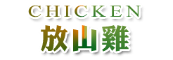 3D宜蘭民宿．中山悠閣民宿雞場土雞城-放山雞