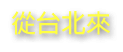 3D宜蘭民宿‧親水雅築包棟民宿-交通