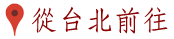 3D蘭陽橋渡假村-交通