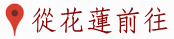 3D蘭陽橋渡假村-交通