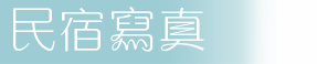 3D蘭陽橋渡假村-寫真