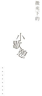 太陽花3D浮雕民宿-客房總覽