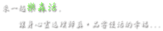 樂森活渡假3D民宿-樂森活首頁