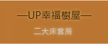 3D松之墅-UP幸福樹屋