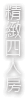 樂森活渡假3D民宿-精緻四人