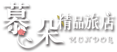慕朵旅店民宿-慕朵精品旅店民宿