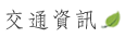 稼軒民宿-總覽