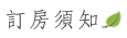 稼軒民宿-總覽