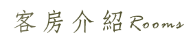 稼軒民宿-總覽