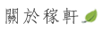 稼軒民宿-總覽