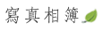 稼軒民宿-總覽