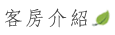 稼軒民宿-總覽