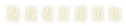 稼軒民宿-四人套房