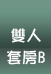 稼軒民宿-雙人A