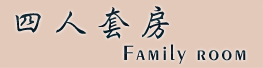 稼軒民宿-四人套房