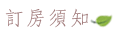 稼軒民宿-總覽