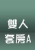 稼軒民宿-雙人B