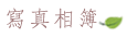 稼軒民宿-總覽