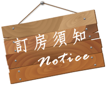 稼軒民宿-須知
