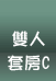 稼軒民宿-雙人A