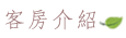 稼軒民宿-四人套房