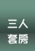 稼軒民宿-雙人A