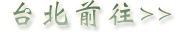 稼軒民宿-交通