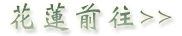 稼軒民宿-交通