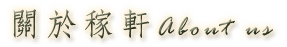 稼軒民宿-關於