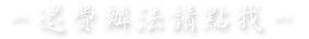 右轉彎500M民宿-須知