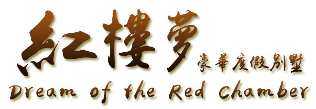 紅樓夢豪華度假別墅 3D民宿-首頁