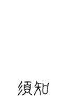 500m民宿-右轉彎500m